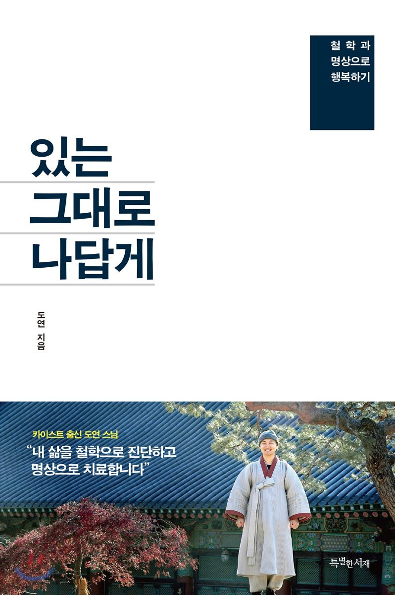 있는 그대로 나답게 : 철학과 명상으로 행복하기