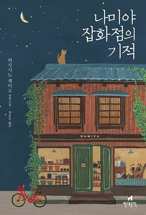 나미야 잡화점의 기적 : 히가시노 게이고 장편소설