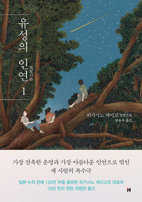 유성의 인연 : 히가시노 게이고 장편소설. 1-2