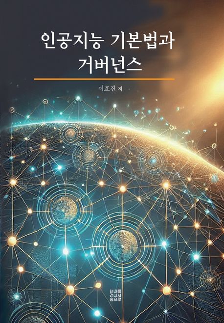 인공지능 기본법과 거버넌스