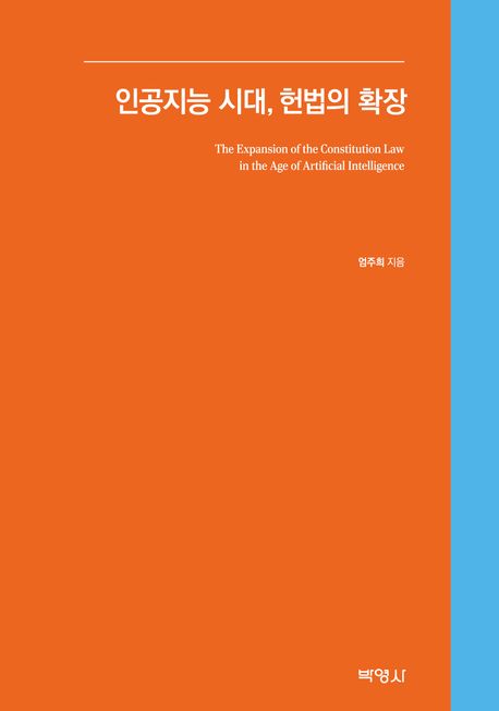 인공지능 시대, 헌법의 확장 = The expansion of the constitution law in the age of artificial intelligence