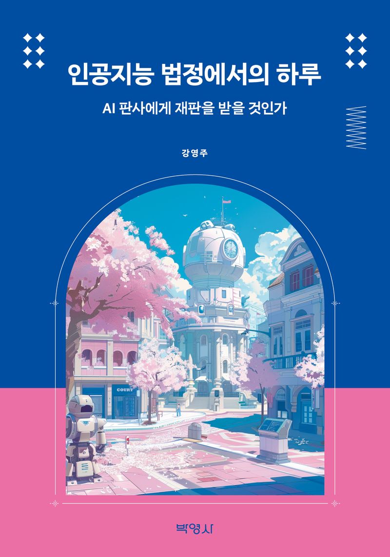 인공지능 법정에서의 하루 : AI 판사에게 재판을 받을 것인가