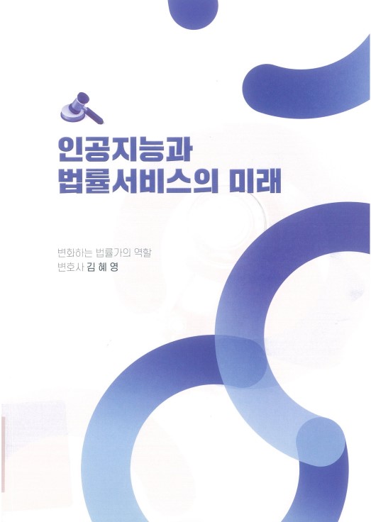 인공지능과 법률서비스의 미래