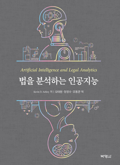 법을 분석하는 인공지능