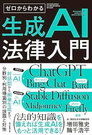 (ゼロからわかる) 生成AI法律入門 = Introduction to generative AI law : 対話型から画像生成まで, 分野別·利用場面別の課題と対策
