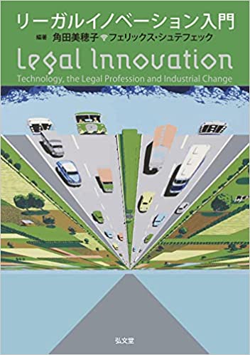 リ-ガルイノベ-ション入門 = Legal innovation