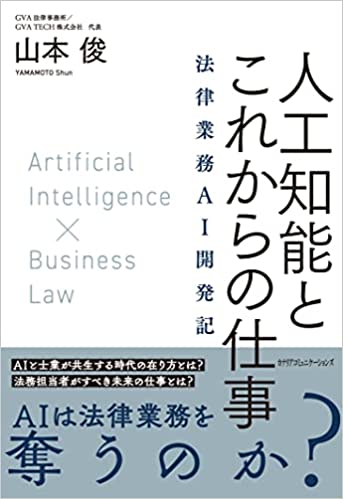 人工知能とこれからの仕事 : 法律業務AI開発記