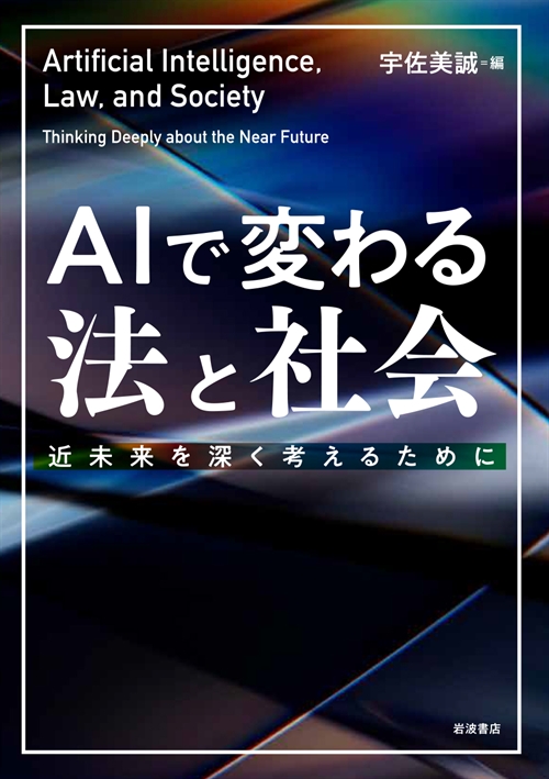 AIで変わる法と社会 : 近未来を深く考えるために = Artificial intelligence, law, and society : thinking deeply about the near future