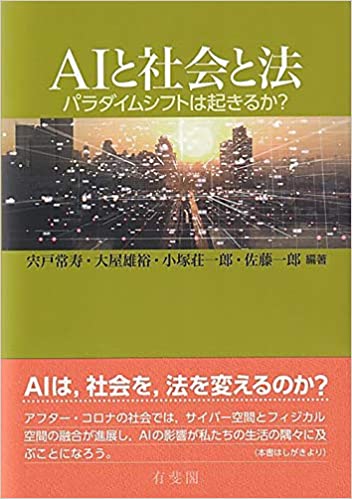 AIと社会と法 = Transformation of the laws under society with artificial intelligence : パラダイムシフトは起きるか?