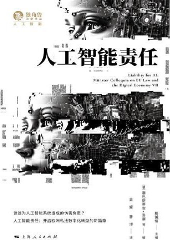 人工智能责任
