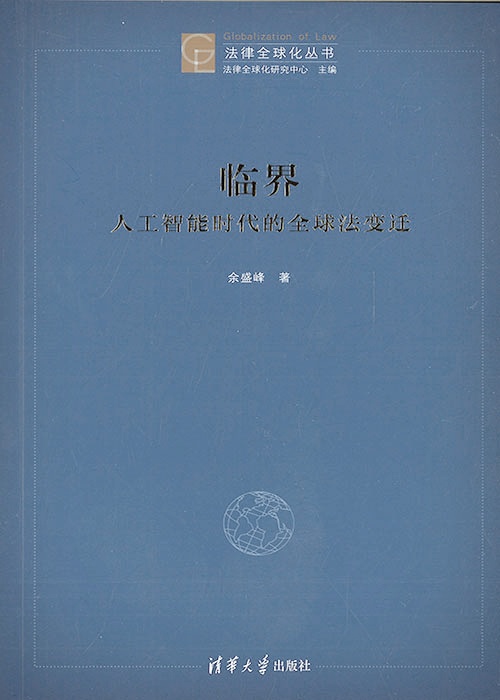 临界 : 人工智能时代的全球法变迁