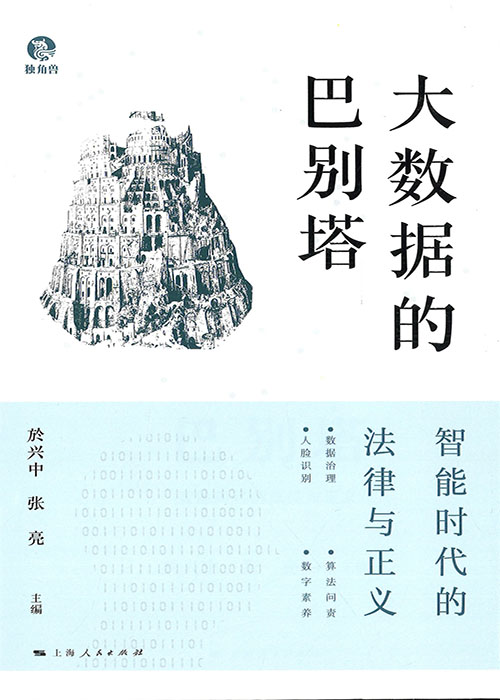 大数据的巴别塔 : 智能时代的法律与正义