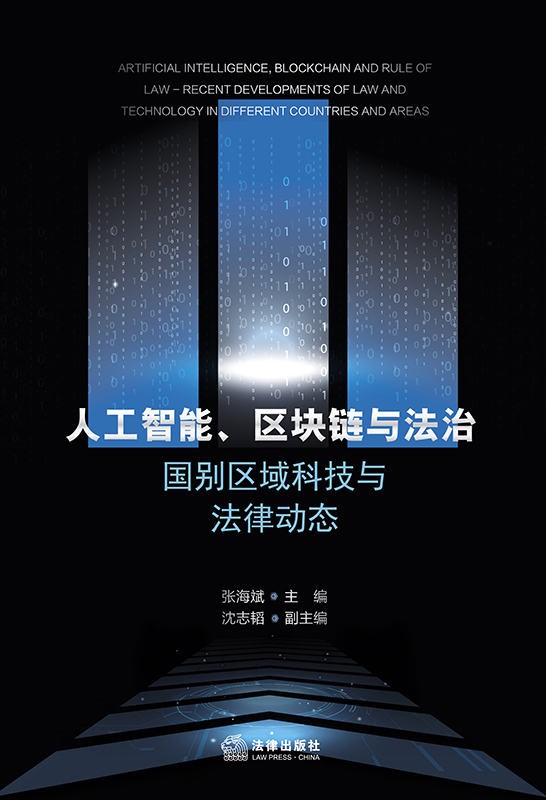 人工智能, 区块链与法治 : 国别区域科技与法律动态 = Artificial intelligence, blockchain and rule of law-recent developments of law and technology in different countries and areas
