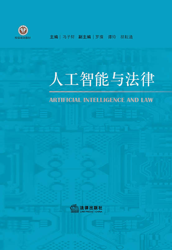 人工智能与法律 = Artificial intelligence and law