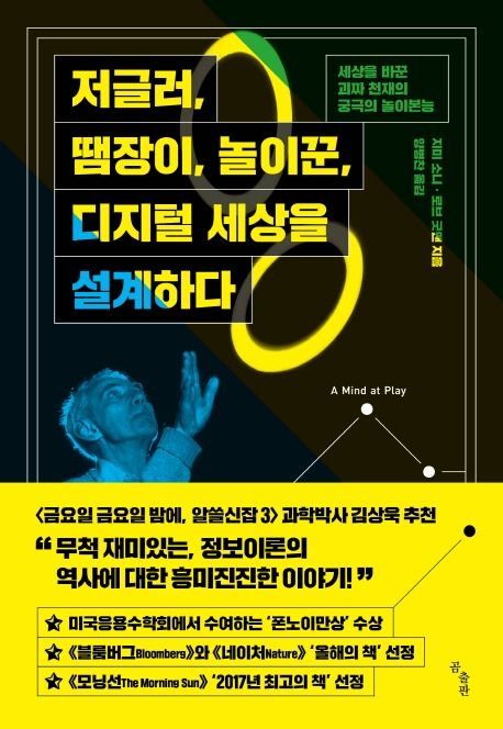 저글러, 땜장이, 놀이꾼, 디지털 세상을 설계하다 : 세상을 바꾼 괴짜 천재의 궁극의 놀이본능