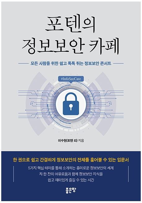 포텐의 정보보안 카페 : 모든 사람을 위한 쉽고 톡톡 튀는 정보보안 콘서트