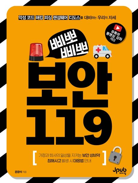 (삐뽀삐뽀) 보안 119