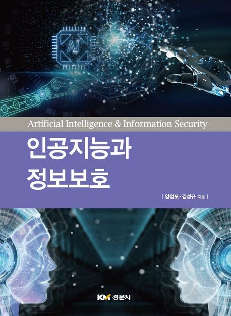 인공지능과 정보보호 = Artificial intelligence & information security