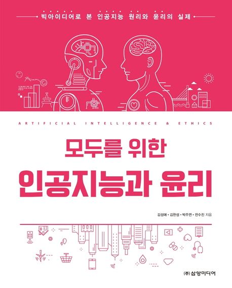 (모두를 위한) 인공지능과 윤리 = Artificial intelligence & ethics : 빅아이디어로 본 인공지능 원리와 윤리의 실제