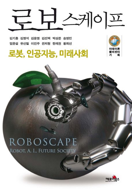 로보스케이프 : 로봇, 인공지능, 미래사회 = Roboscape : robot, A. I., future society