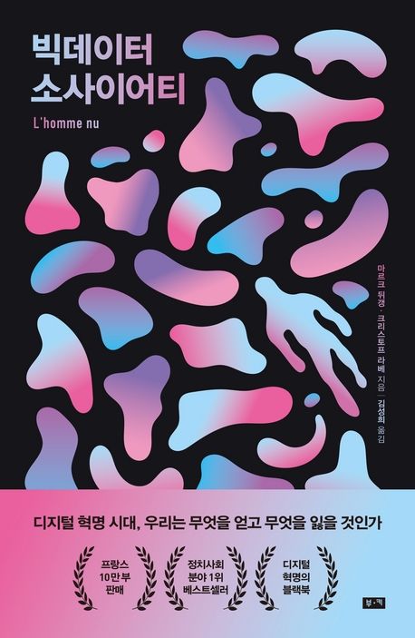 빅데이터 소사이어티 : 디지털 혁명 시대, 우리는 무엇을 얻고 무엇을 잃을 것인가