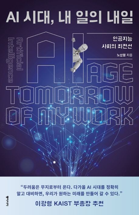 AI 시대, 내 일의 내일 = AI age tomorrow of my work : 인공지능 사회의 최전선