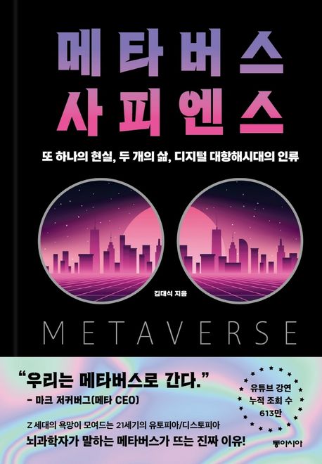 메타버스 사피엔스 = Metaverse sapiens : 또 하나의 현실, 두 개의 삶, 디지털 대항해시대의 인류