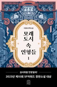 모래도시 속 인형들 : 이경희 연작소설. 1-2