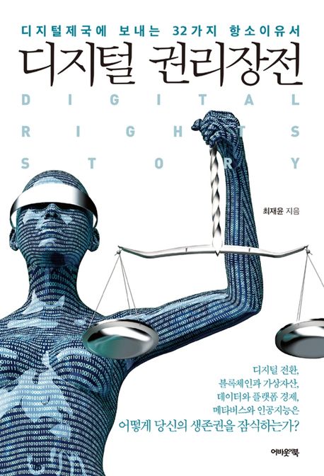 디지털 권리장전 = Digital rights story : 디지털제국에 보내는 32가지 항소이유서