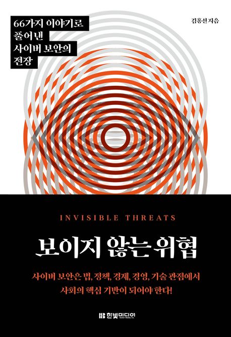 보이지 않는 위협 : 66가지 이야기로 풀어낸 사이버 보안의 전장