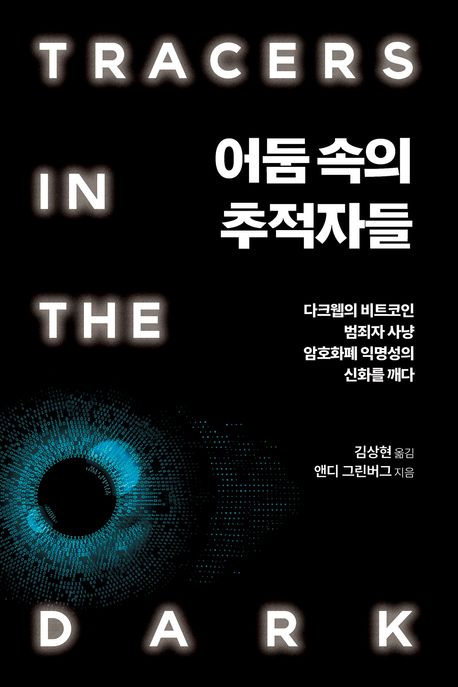 어둠 속의 추적자들 : 다크웹의 비트코인 범죄자 사냥 암호화폐 익명성의 신화를 깨다