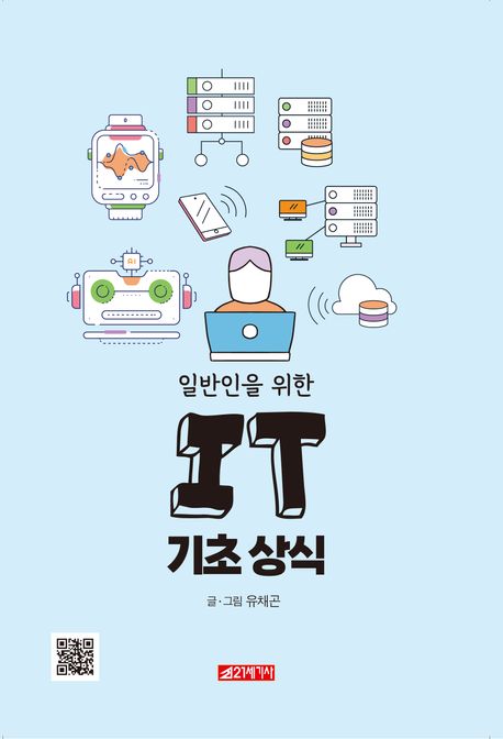 (일반인을 위한) IT 기초 상식