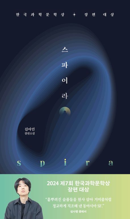 스파이라 = Spira : 김아인 장편소설