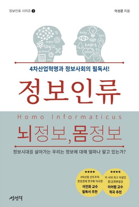 정보인류 = Homo informaticus : 뇌 정보, 몸 정보