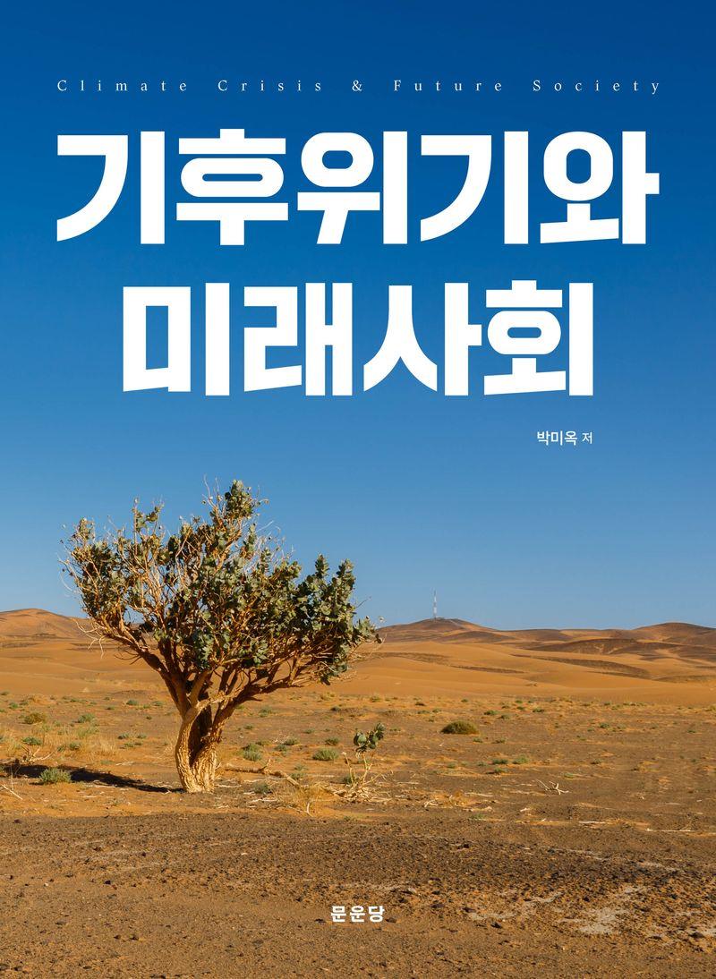 기후위기와 미래사회 = Climate crisis & future society