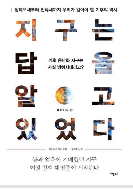 지구는 답을 알고 있었다 : 팔레오세부터 인류세까지 우리가 알아야 할 기후의 역사