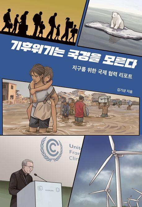기후위기는 국경을 모른다 : 지구를 위한 국제 협력 리포트