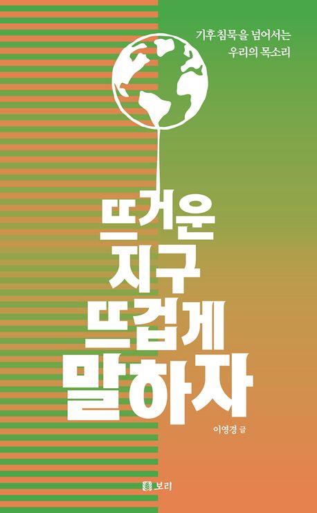 뜨거운 지구 뜨겁게 말하자 : 기후침묵을 넘어서는 우리의 목소리