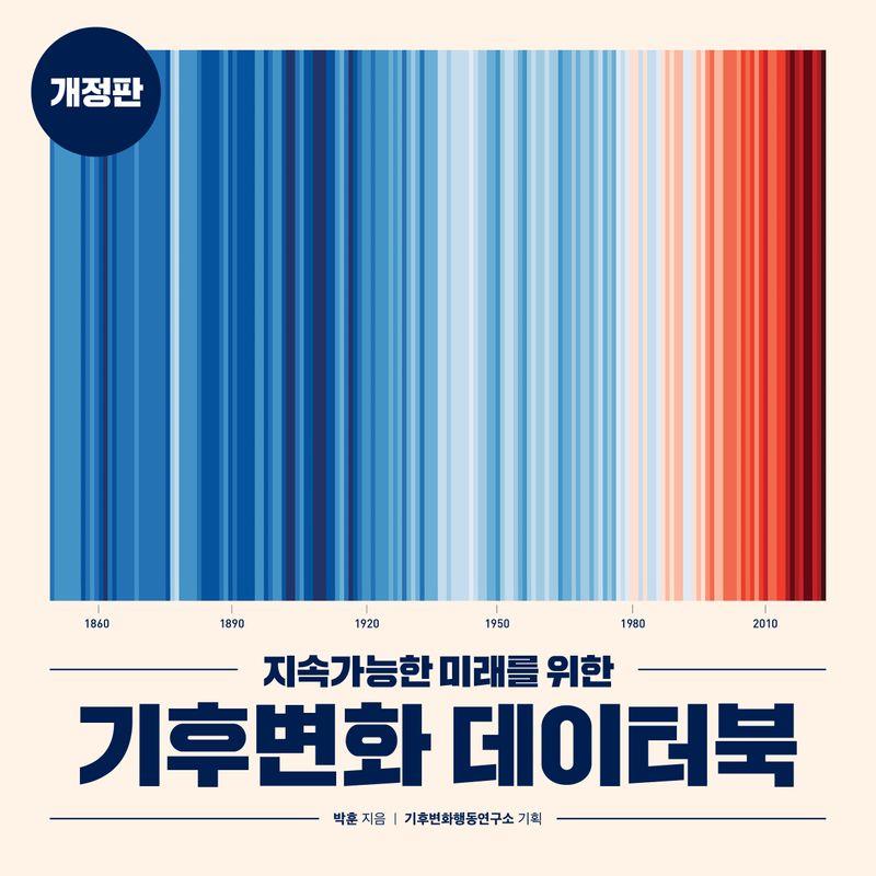 (지속가능한 미래를 위한) 기후변화 데이터북