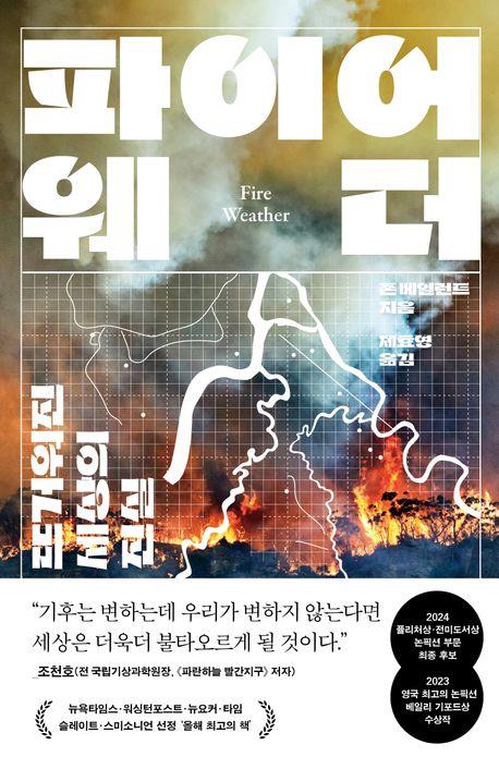 파이어 웨더 : 뜨거워진 세상의 진실