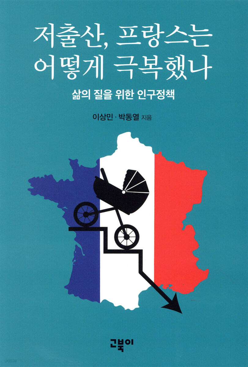 저출산, 프랑스는 어떻게 극복했나 = How did France overcome its low fertility rate : 삶의 질을 위한 인구정책