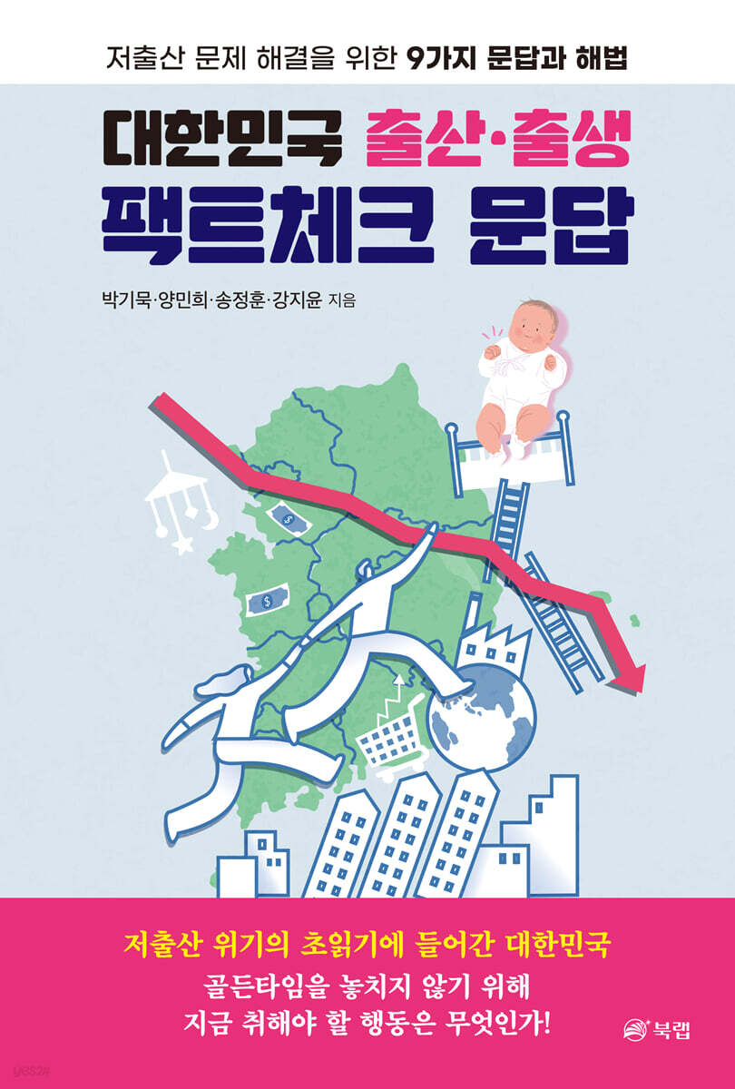 대한민국 출산·출생 팩트체크 문답 : 저출산 문제 해결을 위한 9가지 문답과 해법