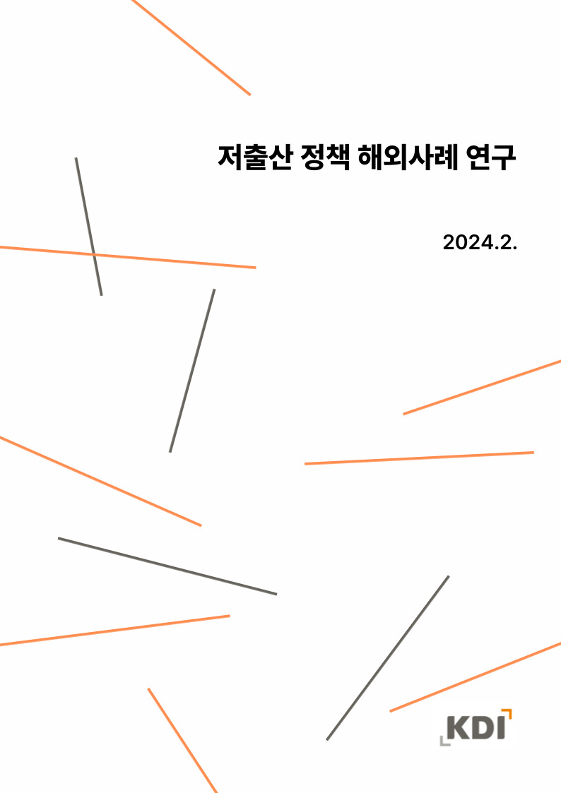 저출산 정책 해외사례 연구