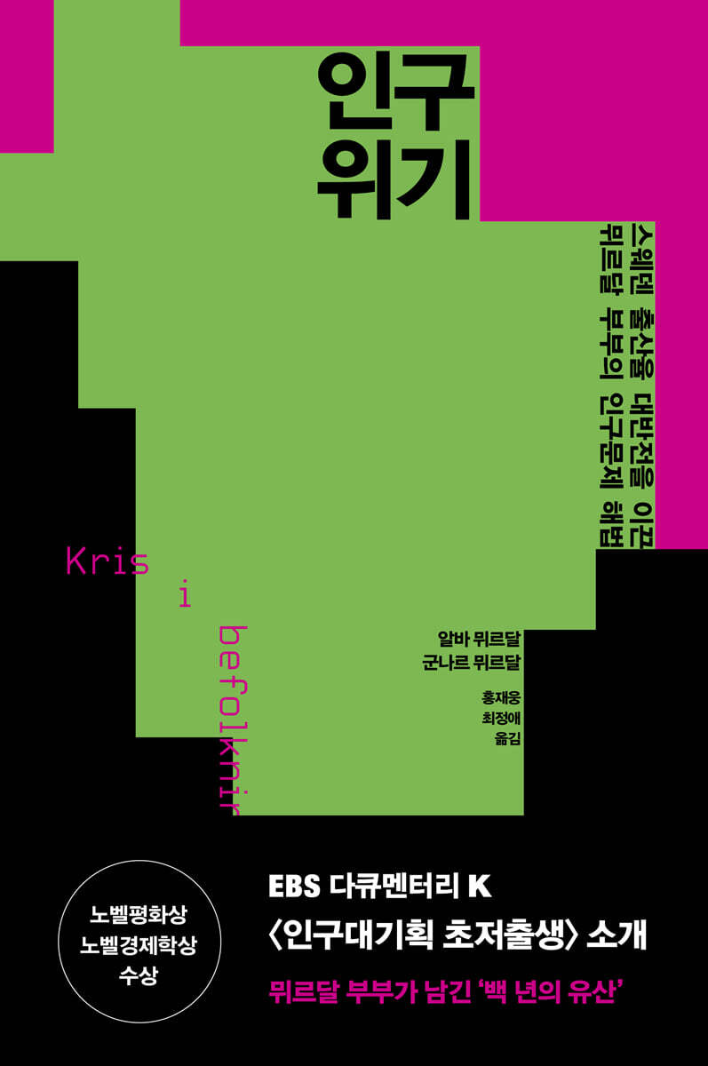 인구 위기 : 스웨덴 출산율 대반전을 이끈 뮈르달 부부의 인구문제 해법