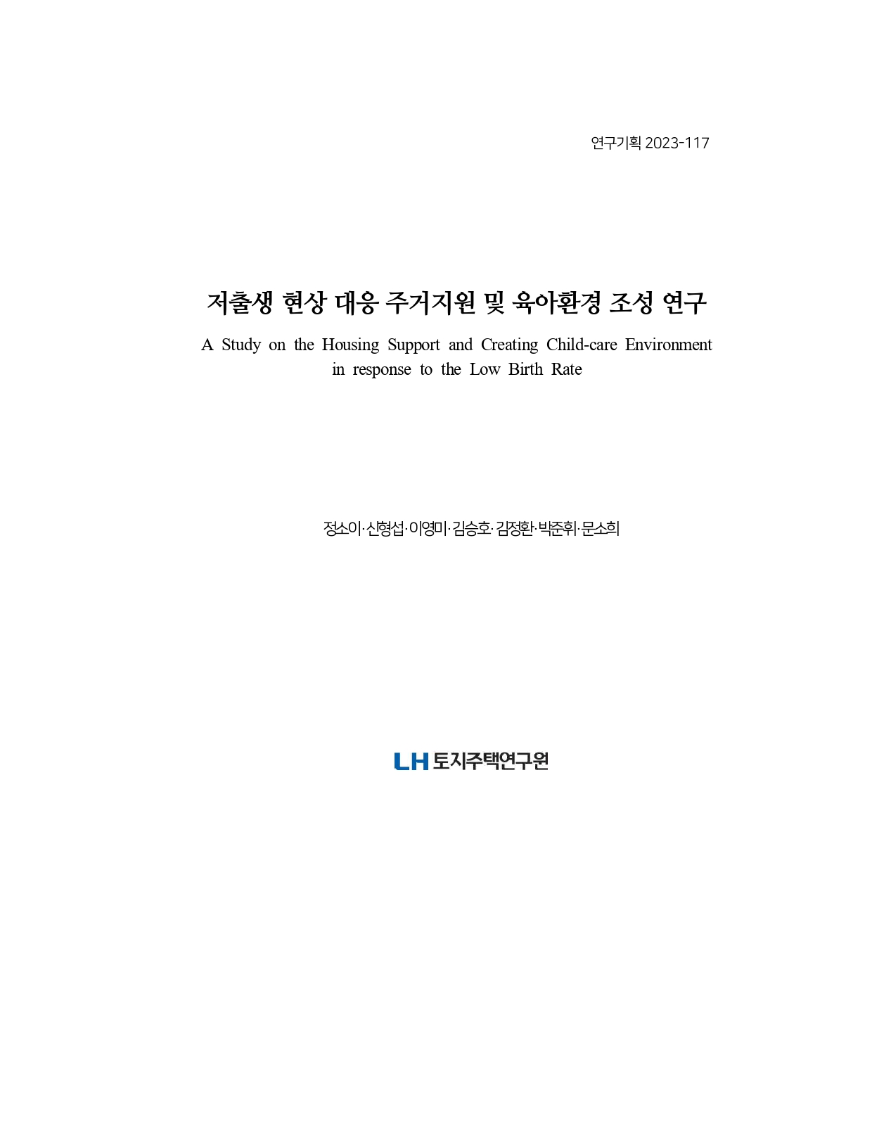 저출생 현상 대응 주거지원 및 육아환경 조성 연구 = A study on the housing support and creating child-care environment in response to the low birth rate