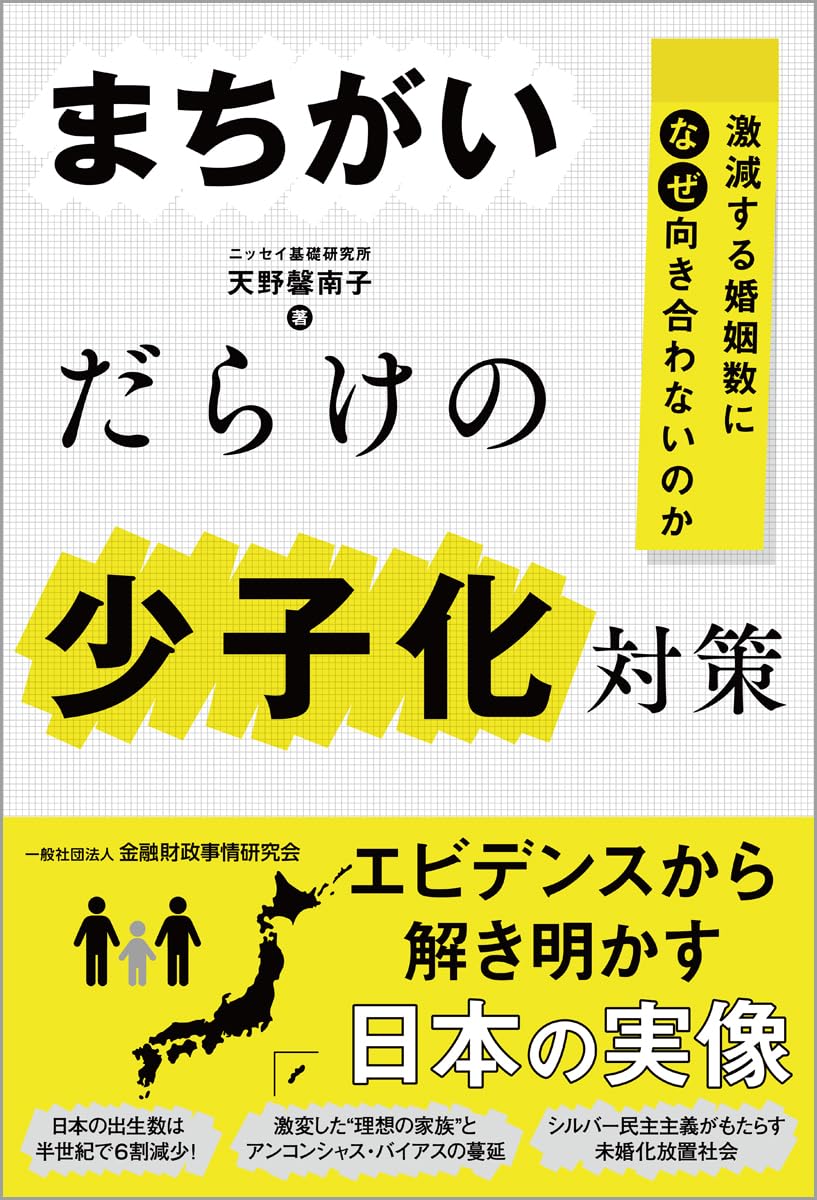 まちがいだらけの少子化対策 : 激減する婚姻数になぜ向き合わないのか