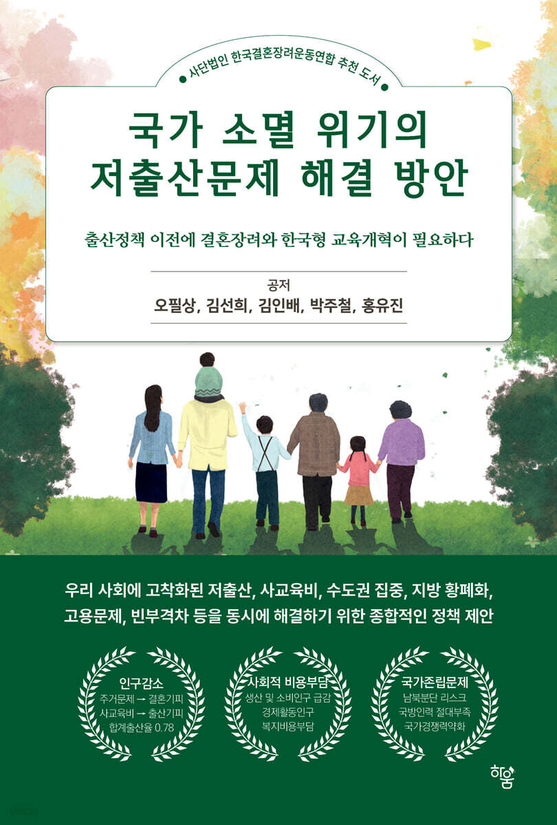 국가 소멸 위기의 저출산문제 해결 방안 : 출산정책 이전에 결혼장려와 한국형 교육개혁이 필요하다