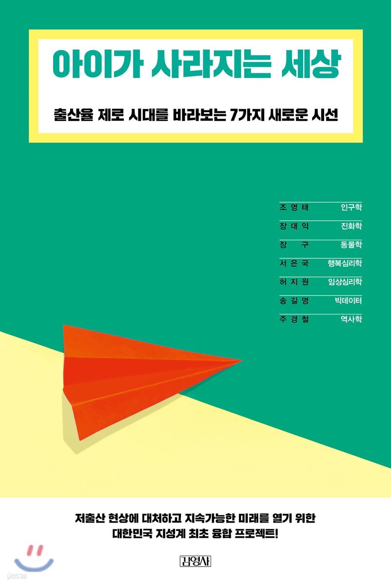 아이가 사라지는 세상 : 출산율 제로 시대를 바라보는 7가지 새로운 시선