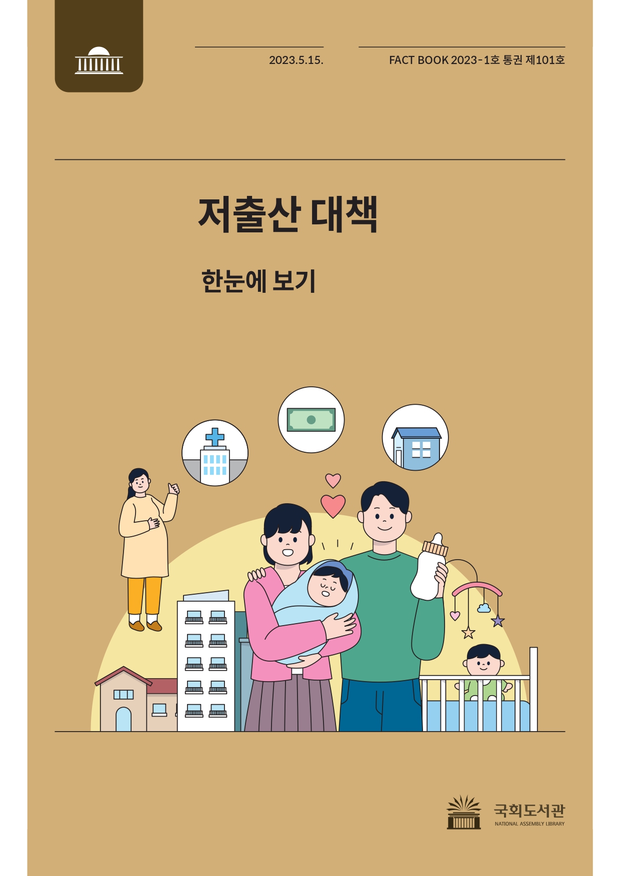 저출산 대책 : 한눈에 보기