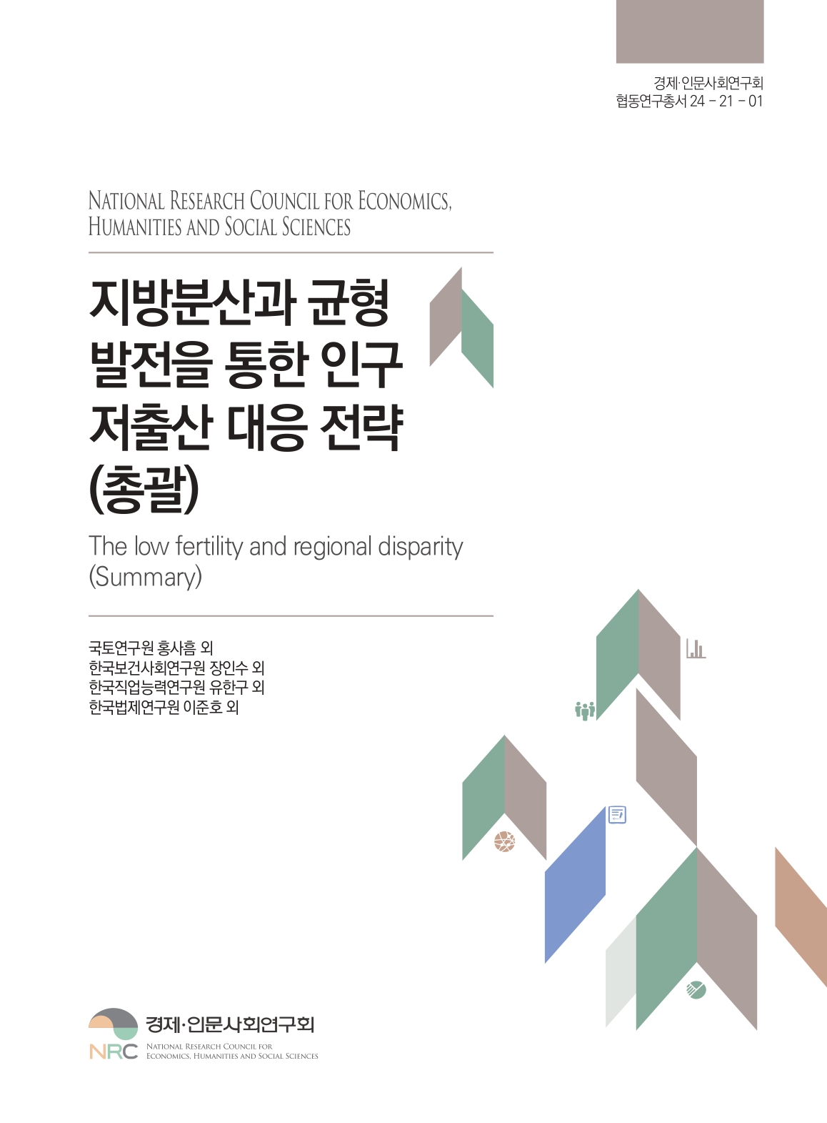 지방분산과 균형발전을 통한 인구 저출산 대응 전략 : 총괄 = The low fertility and regional disparity : summary